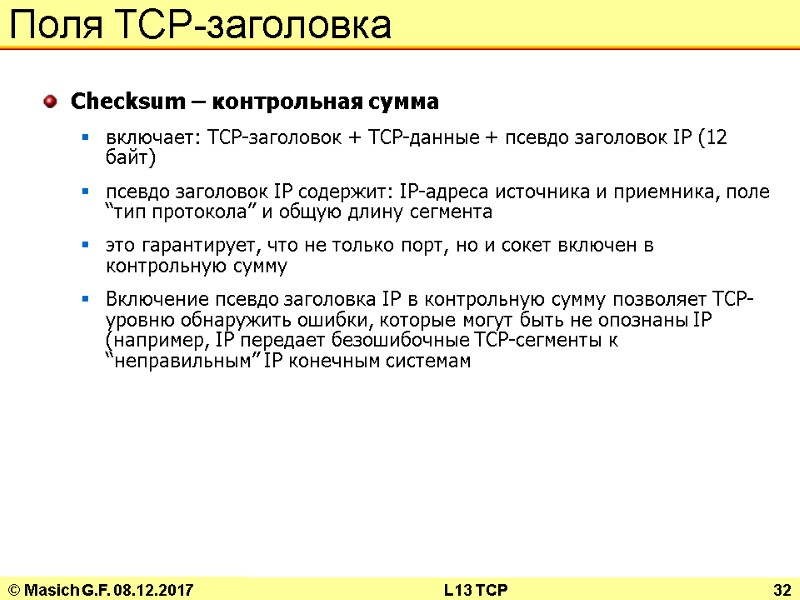 © Masich G.F. 08.12.2017 L13 TCP 32 Поля TCP-заголовка Checksum – контрольная сумма включает: